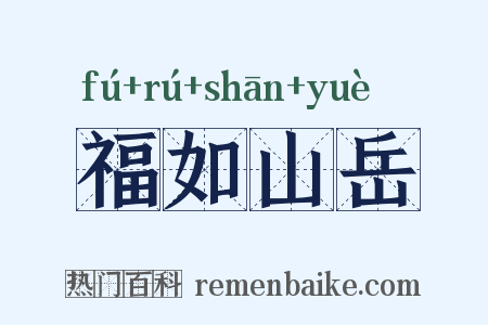 福如山岳是什么意思的图片